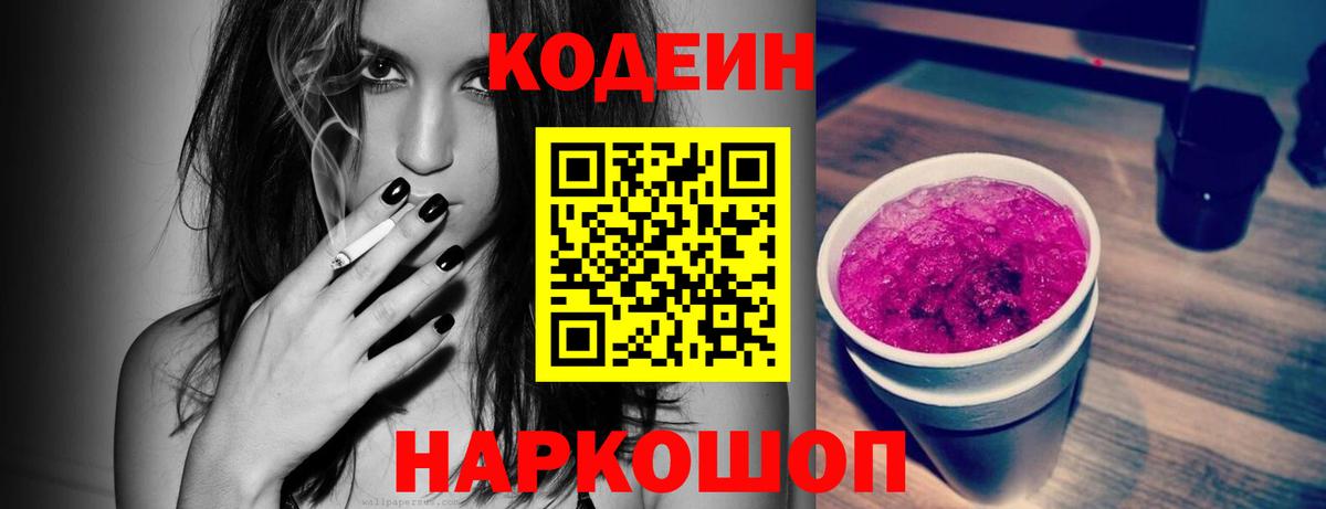 Codein Purple Drank  Вход с VPN  Моршанск  Кодеин напиток Lean (лин) 